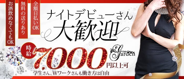Garden（ガーデン）のキャバクラ体入