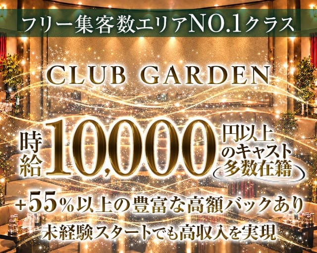 【小田急・相鉄線/大和駅】Garden（ガーデン）のキャバクラ体入