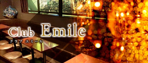 Club Emile(エミール)