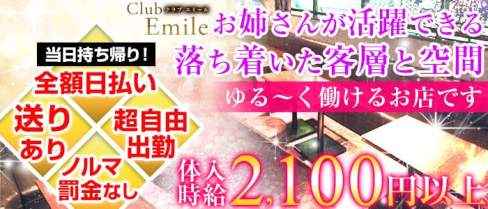 Club Emile(エミール)【公式求人情報】(津田沼スナック)の求人・体験入店情報