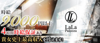 Club LaLaPalooza(ララパルーザ)【公式求人情報】