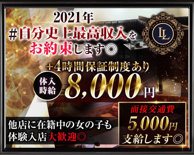 New Club Lalapalooza ララパルーザ 公式求人 体入情報 松戸 キャバクラ 公式求人 キャバクラ求人なら 体入ショコラ New Club Lalapalooza ララパルーザ 公式求人 体入情報 松戸 キャバクラ 公式求人 キャバクラ求人なら 体入ショコラ