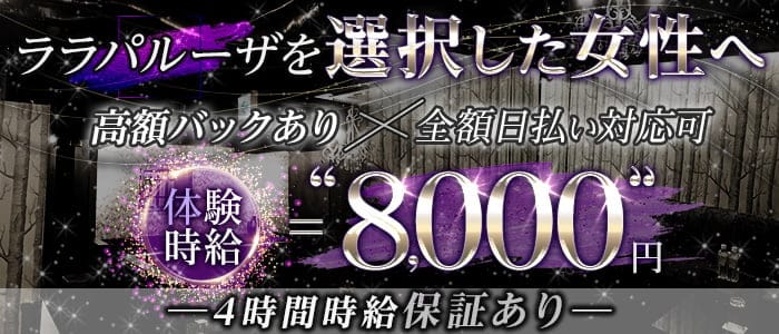 Club LaLaPalooza(ララパルーザ)のキャバクラ体入