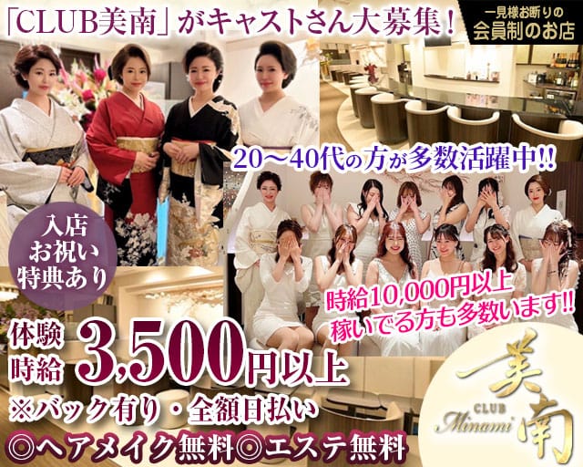 CLUB 美南～みなみ～のキャバクラ体入
