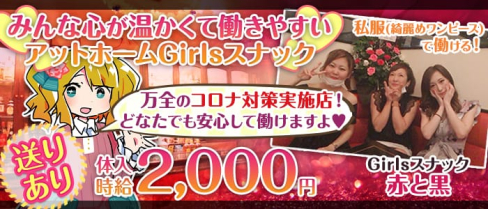Girlsスナック 赤と黒【公式求人・体入情報】(西新井スナック)の求人・体験入店情報