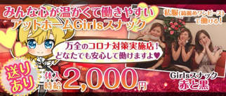【西新井】Girlsスナック 赤と黒【公式求人・体入情報】(北千住スナック)の求人・体験入店情報