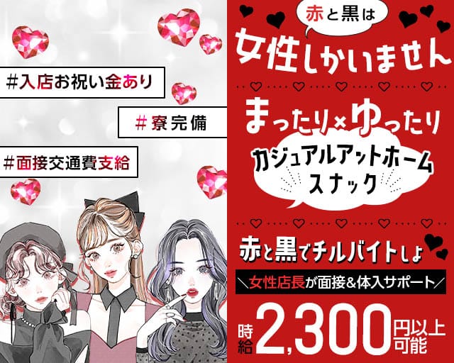 【西新井・大師前駅】Girlsスナック 赤と黒（あかとくろ）(竹ノ塚スナック)の求人・体験入店情報