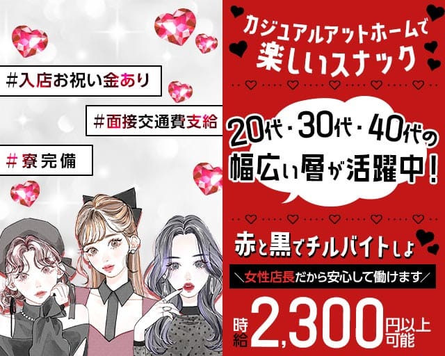 【西新井・大師前駅】Girlsスナック 赤と黒（あかとくろ）のスナック体入