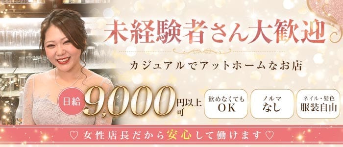 【西新井】Girlsスナック 赤と黒（あかとくろ） 竹ノ塚スナック 未経験募集バナー