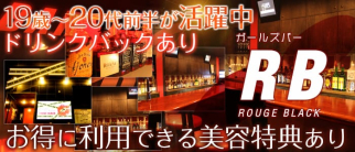 ROUGE BLACK(ルージュブラック)【公式求人情報】