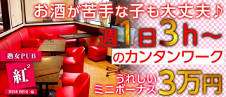 紅2(ベニベニ)【公式求人情報】
