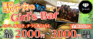 Girl's Bar jewelージュエルー【公式求人・体入情報】(大和ガールズバー)の求人・体験入店情報