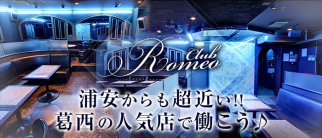 Club Romeo(ロミオ)【公式求人情報】