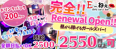 E~ねぇ(イーネェ)【公式求人情報】(池袋ガールズバー)の求人・バイト・体験入店情報