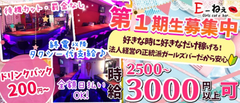 E~ねぇ(イーネェ)【公式求人情報】(池袋ガールズバー)の求人・体験入店情報