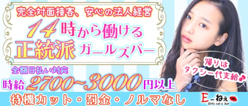E~ねぇ(イーネェ)【公式求人情報】(池袋ガールズバー)の求人・体験入店情報
