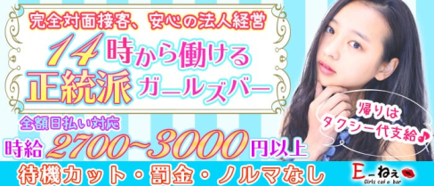 E~ねぇ(イーネェ)【公式求人情報】(池袋ガールズバー)の求人・体験入店情報
