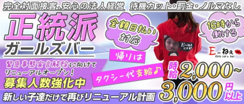 E~ねぇ(イーネェ)【公式求人・体入情報】(池袋ガールズバー)の求人・体験入店情報