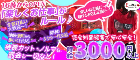 E~ねぇ(イーネェ)【公式求人・体入情報】(池袋ガールズバー)の求人・体験入店情報