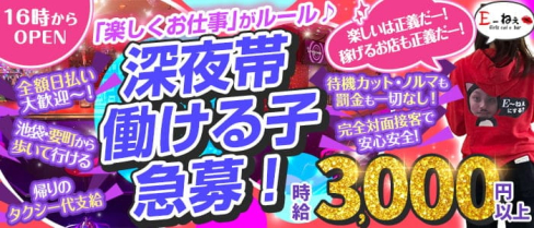 Girls Bar E~ねぇ(イーネェ)【公式求人・体入情報】(池袋ガールズバー)の求人・体験入店情報