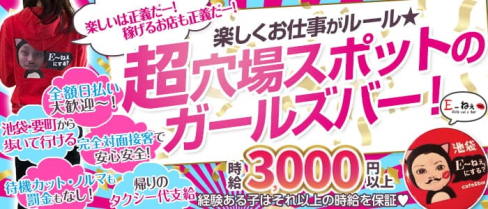 Girls Bar E~ねぇ(イーネェ)【公式求人・体入情報】(池袋ガールズバー)の求人・体験入店情報