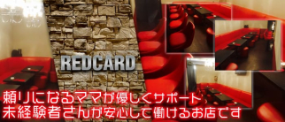 レッドカード【公式求人情報】