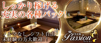 パッション【公式求人情報】