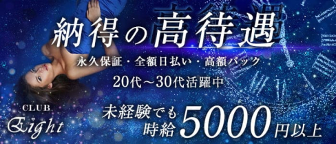 CLUB Eight(エイト)【公式求人・体入情報】(大宮キャバクラ)の求人・体験入店情報