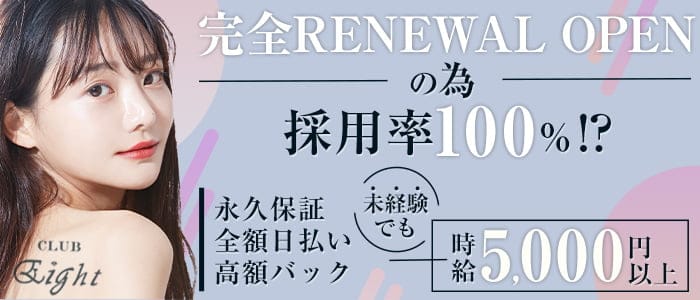 CLUB Eight（エイト） の女性求人【体入ショコラ】