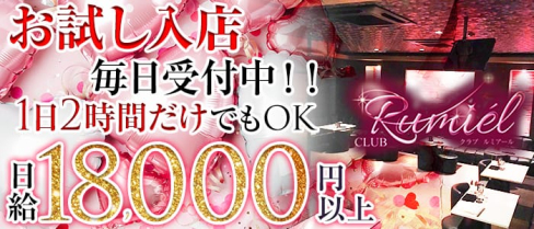 CLUB Rumiel(ルミアール)【公式求人情報】(燕三条キャバクラ)の求人・バイト・体験入店情報