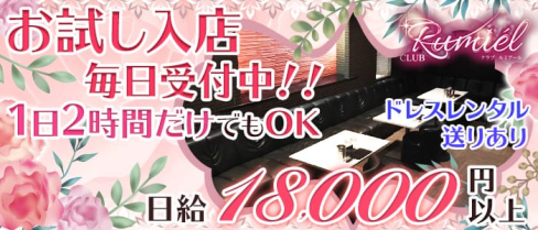 CLUB Rumiel(ルミアール)【公式求人情報】(燕三条キャバクラ)の求人・バイト・体験入店情報