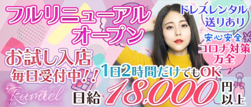 CLUB Rumiel(ルミアール)【公式求人・体入情報】(燕三条キャバクラ)の求人・体験入店情報