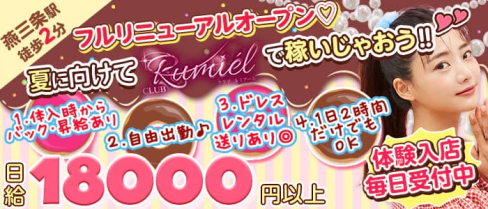 CLUB Rumiel(ルミアール)【公式求人・体入情報】(燕三条キャバクラ)の求人・体験入店情報