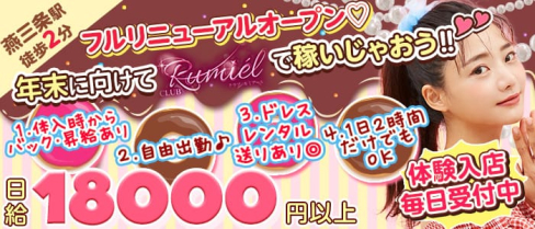 CLUB Rumiel(ルミアール)【公式求人・体入情報】(燕三条キャバクラ)の求人・体験入店情報