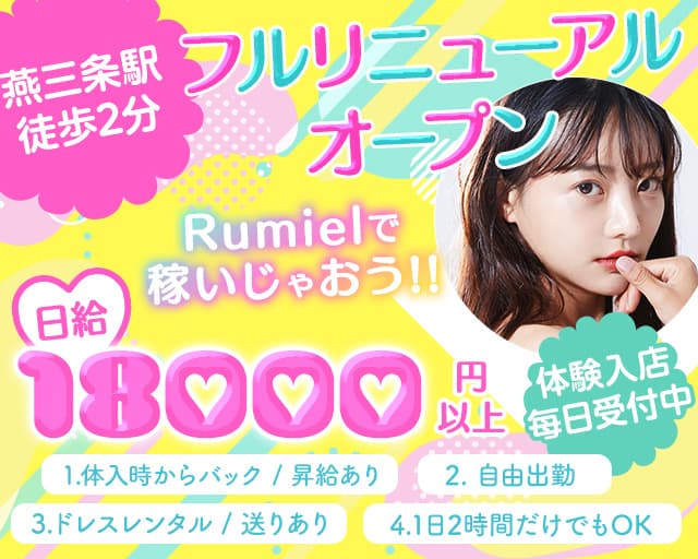 CLUB Rumiel（ルミアール）【公式求人・体入情報】