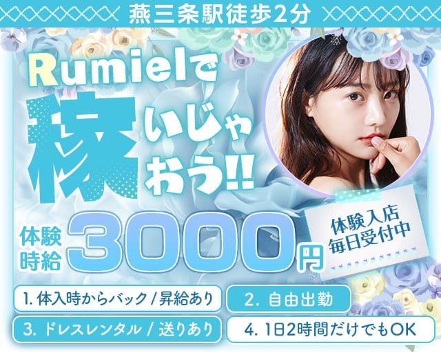 CLUB Rumiel（ルミアール）のキャバクラ体入