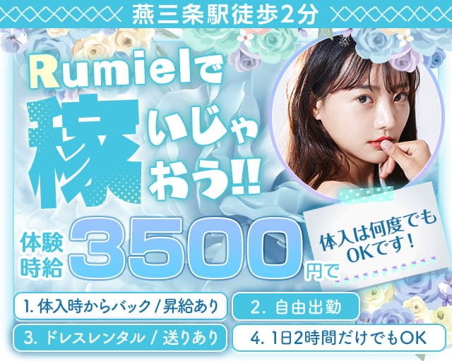 CLUB Rumiel（ルミアール）のキャバクラ体入