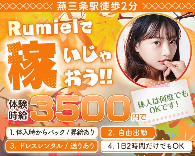 CLUB Rumiel（ルミアール）のキャバクラ体入