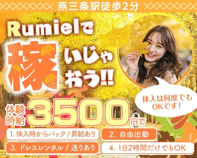 CLUB Rumiel（ルミアール）(燕三条キャバクラ)の求人・体験入店情報