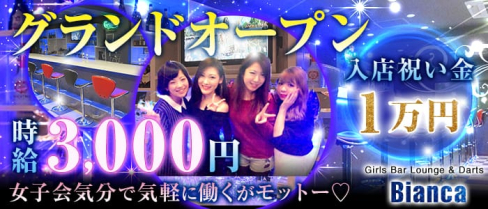 【昼・夜】Girls Bar Lounge -Bianca-(ビアンカ)【公式求人情報】(川崎ガールズバー)の求人・体験入店情報