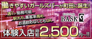 Girl's Cafe BASK(バスク)【公式求人・体入情報】(町田ガールズバー)の求人・体験入店情報