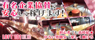 BAR LOFT101(バー ロフト) 川崎店【公式求人情報】