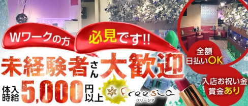 Club Freesia (フリージア)【公式体入・求人情報】【公式出稼ぎ求人情報】(武蔵小杉キャバクラ)の求人・バイト・体験入店情報