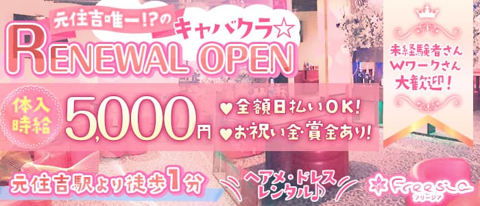 Club Freesia (フリージア)のキャバクラ体入