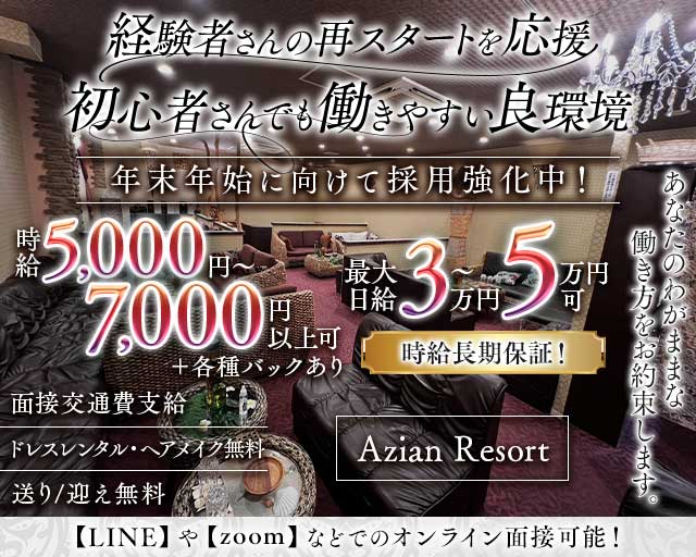 Azian Resort（アジアンリゾート）のキャバクラ体入