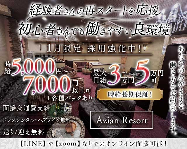 Azian Resort（アジアンリゾート）のキャバクラ体入