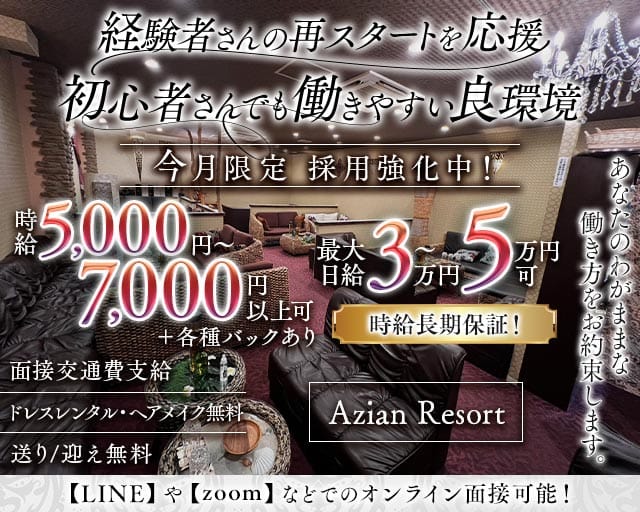 Azian Resort（アジアンリゾート）のキャバクラ体入