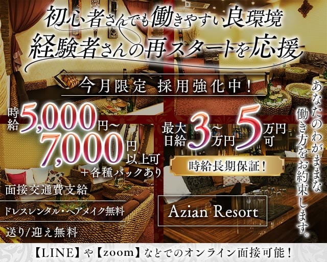Azian Resort（アジアンリゾート）(北千住キャバクラ)の求人・体験入店情報