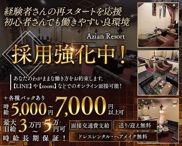 Azian Resort（アジアンリゾート）のキャバクラ体入