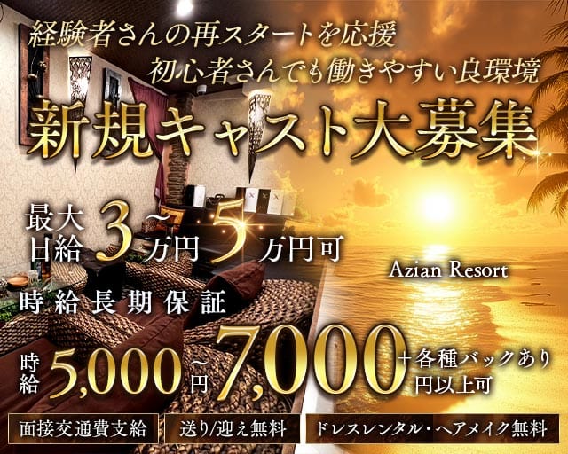 Azian Resort（アジアンリゾート）のキャバクラ体入